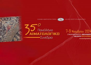 35ο Αιματολογικό συνέδριο : Η αλματώδης πρόοδος της αιματολογίας και οι μεγάλες προκλήσεις.