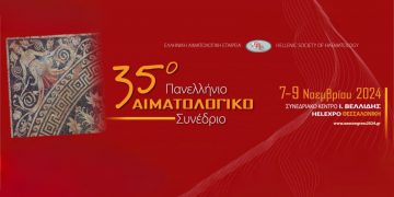 35ο Αιματολογικό συνέδριο : Η αλματώδης πρόοδος της αιματολογίας και οι μεγάλες προκλήσεις.