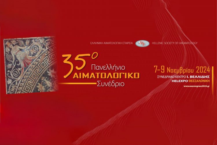 35ο Αιματολογικό συνέδριο : Η αλματώδης πρόοδος της αιματολογίας και οι μεγάλες προκλήσεις.