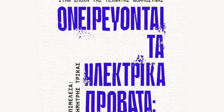 Τέχνη και Τεχνητή Νοημοσύνη