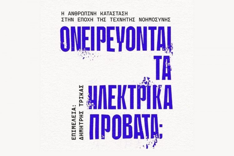 Τέχνη και Τεχνητή Νοημοσύνη