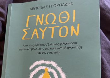 ΓΝΩΘΙ ΣΑΥΤΟΝ