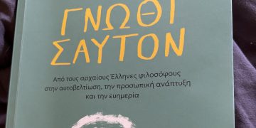 ΓΝΩΘΙ ΣΑΥΤΟΝ