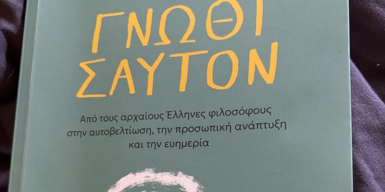 ΓΝΩΘΙ ΣΑΥΤΟΝ