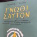 ΓΝΩΘΙ ΣΑΥΤΟΝ