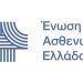 Ανακοίνωση της Ένωσης Ασθενών Ελλάδας για τις δυσλειτουργίες στην εφαρμογή του νέου συστήματος δωρεάν κατ’ οίκον αποστολής των Φαρμάκων Υψηλού Κόστους (ΦΥΚ) από τα φαρμακεία του ΕΟΠΥΥ