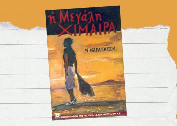 Μεγάλη Χίμαιρα: Από τις σελίδες του Καραγάτση στην οθόνη της ΕΡΤ