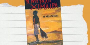 Μεγάλη Χίμαιρα: Από τις σελίδες του Καραγάτση στην οθόνη της ΕΡΤ