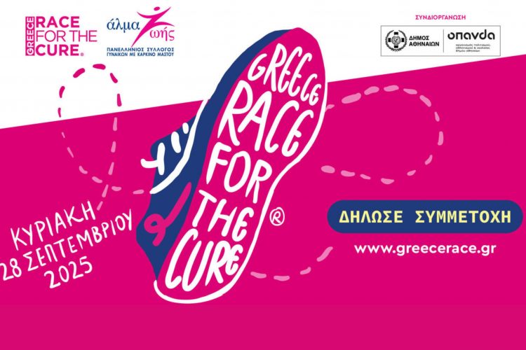 Greece Race for the Cure: Μαζί πιο δυνατοί από τον καρκίνο του μαστού