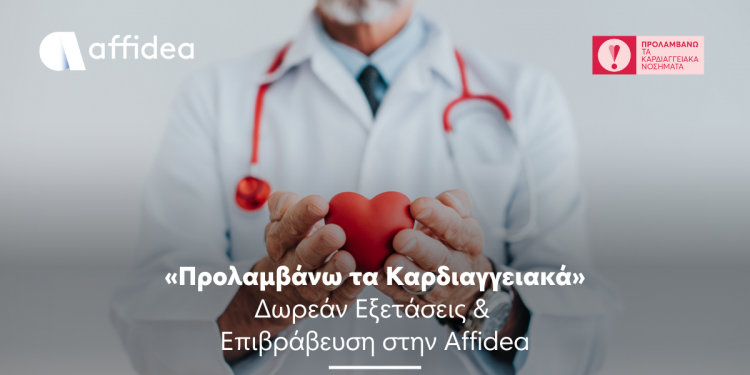 Η Affidea στηρίζει το πρόγραμμα «Προλαμβάνω τα Καρδιαγγειακά» με ειδικό όφελος για τους εξεταζόμενους