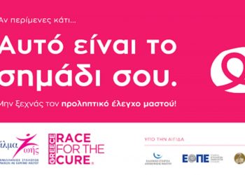 Άλμα Ζωής: Εκστρατεία ευαισθητοποίησης για τον καρκίνο του μαστού