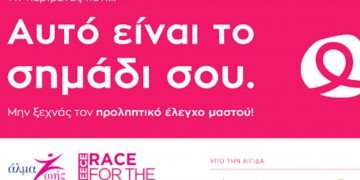 Άλμα Ζωής: Εκστρατεία ευαισθητοποίησης για τον καρκίνο του μαστού