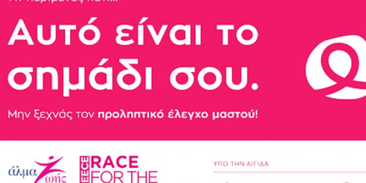 Άλμα Ζωής: Εκστρατεία ευαισθητοποίησης για τον καρκίνο του μαστού