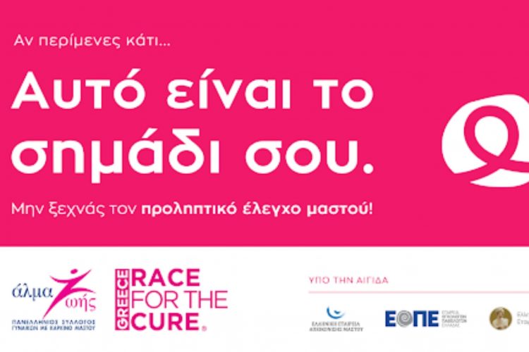 Άλμα Ζωής: Εκστρατεία ευαισθητοποίησης για τον καρκίνο του μαστού