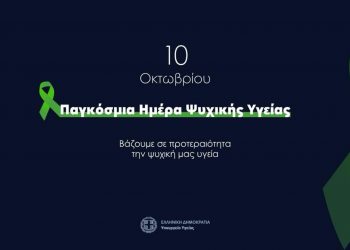 Παγκόσμια Ημέρα Ψυχικής Υγείας 2025: Ψυχική Υγεία σε Ανθρωπιστικές Κρίσεις