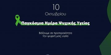 Παγκόσμια Ημέρα Ψυχικής Υγείας 2025: Ψυχική Υγεία σε Ανθρωπιστικές Κρίσεις
