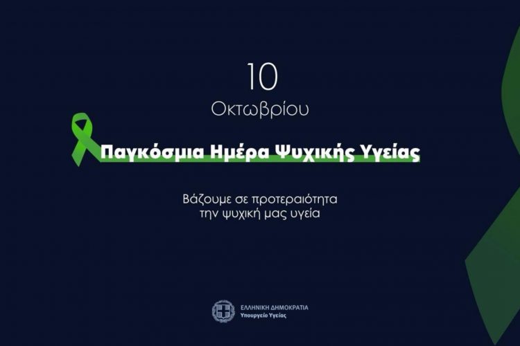 Παγκόσμια Ημέρα Ψυχικής Υγείας 2025: Ψυχική Υγεία σε Ανθρωπιστικές Κρίσεις