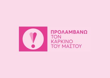 Πρόσκληση στην Πρόληψη για τον Καρκίνο του Μαστού!