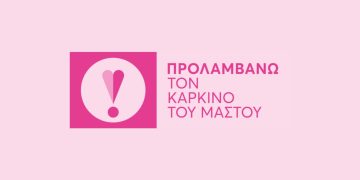 Πρόσκληση στην Πρόληψη για τον Καρκίνο του Μαστού!
