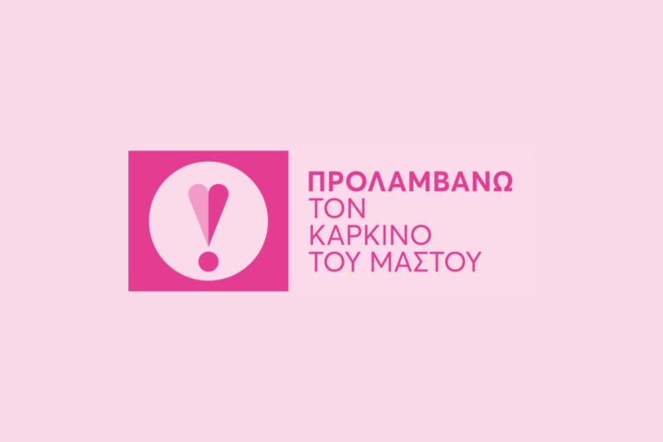 Πρόσκληση στην Πρόληψη για τον Καρκίνο του Μαστού!