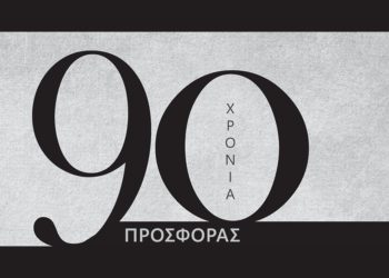 Θεραπευτική Κλινική & Παθολογικός Τομέας - Νοσοκομείο Αλεξάνδρα: 90 χρόνια προσφοράς