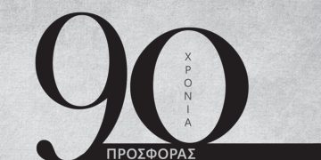 Θεραπευτική Κλινική & Παθολογικός Τομέας - Νοσοκομείο Αλεξάνδρα: 90 χρόνια προσφοράς