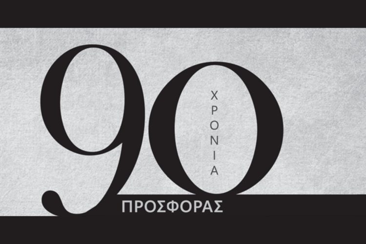 Θεραπευτική Κλινική & Παθολογικός Τομέας - Νοσοκομείο Αλεξάνδρα: 90 χρόνια προσφοράς