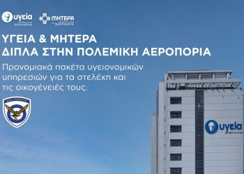 Ανακοίνωση προγράμματος προνομιακών παροχών του ΥΓΕΙΑ προς την Πολεμική Αεροπορία για την ολοκληρωμένη κάλυψη υγειονομικών αναγκών των στελεχών και των οικογενειών τους