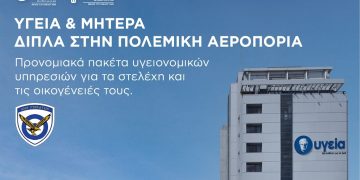 Ανακοίνωση προγράμματος προνομιακών παροχών του ΥΓΕΙΑ προς την Πολεμική Αεροπορία για την ολοκληρωμένη κάλυψη υγειονομικών αναγκών των στελεχών και των οικογενειών τους