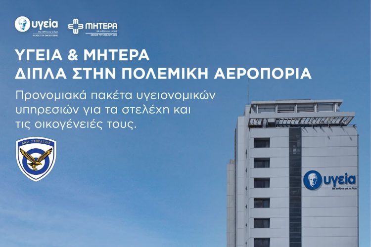 Ανακοίνωση προγράμματος προνομιακών παροχών του ΥΓΕΙΑ προς την Πολεμική Αεροπορία για την ολοκληρωμένη κάλυψη υγειονομικών αναγκών των στελεχών και των οικογενειών τους