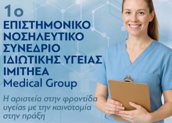 Όμιλος ΗΜΙΤΗΕΑ: Η μεγάλη συνάντηση των νοσηλευτών στη Θεσσαλονίκη