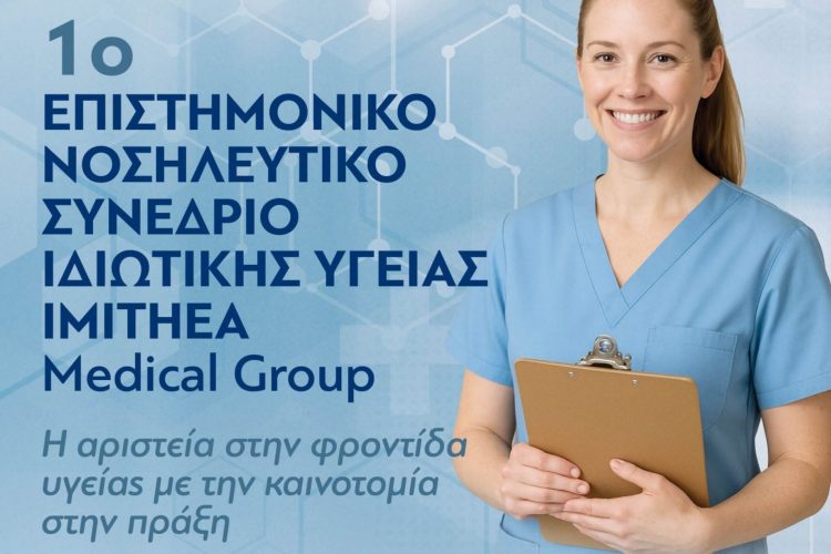Όμιλος ΗΜΙΤΗΕΑ: Η μεγάλη συνάντηση των νοσηλευτών στη Θεσσαλονίκη