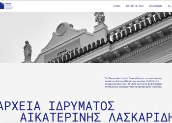 ΑΡΧΕΙΑ ΙΔΡΥΜΑΤΟΣ ΑΙΚΑΤΕΡΙΝΗΣ ΛΑΣΚΑΡΙΔΗ