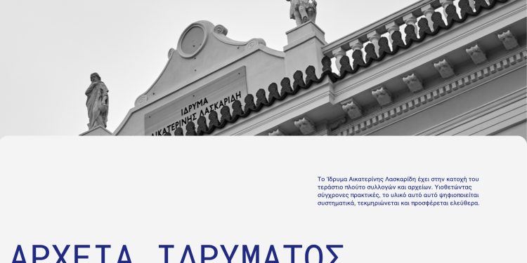 ΑΡΧΕΙΑ ΙΔΡΥΜΑΤΟΣ ΑΙΚΑΤΕΡΙΝΗΣ ΛΑΣΚΑΡΙΔΗ