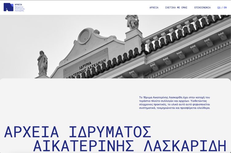 ΑΡΧΕΙΑ ΙΔΡΥΜΑΤΟΣ ΑΙΚΑΤΕΡΙΝΗΣ ΛΑΣΚΑΡΙΔΗ