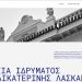 ΑΡΧΕΙΑ ΙΔΡΥΜΑΤΟΣ ΑΙΚΑΤΕΡΙΝΗΣ ΛΑΣΚΑΡΙΔΗ
