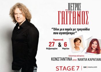 Πέτρος Γαϊτάνος: «Όλοι μια παρέα με τραγούδια που αγαπήσαμε»
