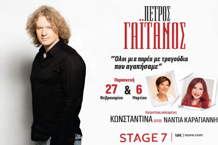 Πέτρος Γαϊτάνος: «Όλοι μια παρέα με τραγούδια που αγαπήσαμε»