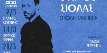 Σταύρος Σιόλας – «Πόλη Μαγική»