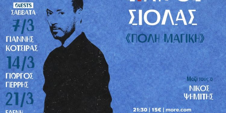 Σταύρος Σιόλας – «Πόλη Μαγική»