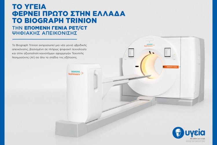 Το ΥΓΕΙΑ φέρνει πρώτο στην Ελλάδα το Biograph Trinion – την επόμενη γενιά PET/CT ψηφιακής απεικόνισης