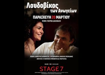 «Λουδοβίκος των Ανωγείων» STAGE 7 – Παρασκευή 20 Μαρτίου