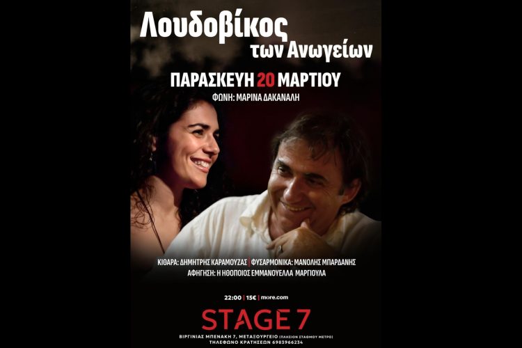 «Λουδοβίκος των Ανωγείων» STAGE 7 – Παρασκευή 20 Μαρτίου