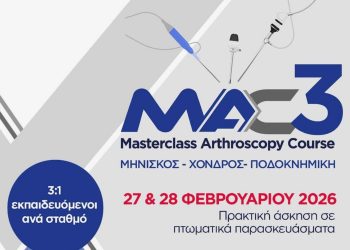 Με απόλυτη επιτυχία στέφθηκε το Εκπαιδευτικό Σεμινάριο Αρθροσκόπησης«MAC 3: Masterclass Arthroscopy Course»