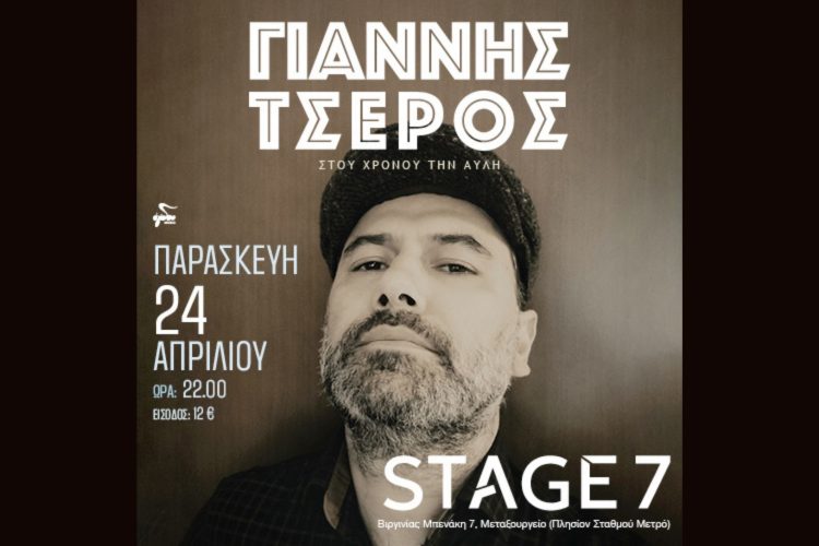 Ο Γιάννης Τσέρος κυκλοφορεί το νέο του album και μας το παρουσιάζει στο Stage7