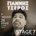 Ο Γιάννης Τσέρος κυκλοφορεί το νέο του album και μας το παρουσιάζει στο Stage7