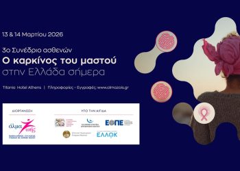 3ο Συνέδριο Ασθενών «Ο καρκίνος του μαστού στην Ελλάδα σήμερα»