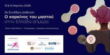 3ο Συνέδριο Ασθενών «Ο καρκίνος του μαστού στην Ελλάδα σήμερα»