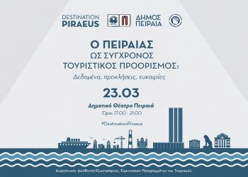 «Ο Πειραιάς ως σύγχρονος προορισμός: Δεδομένα – Προκλήσεις – Ευκαιρίες»