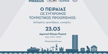 «Ο Πειραιάς ως σύγχρονος προορισμός: Δεδομένα – Προκλήσεις – Ευκαιρίες»